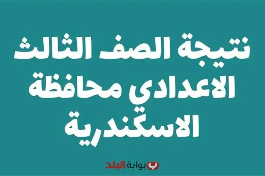 موعد ظهور نتيجة الشهادة الإعدادية 2025 الترم الثاني محافظة الإسكندرية برقم الجلوس او بالاسم