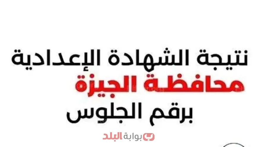 بالاسم.. نتيجة الشهادة الإعدادية الترم الثاني 2025 محافظة الجيزة ورابط الاستعلام برقم الجلوس عبر بوابة التعليم الأساسي