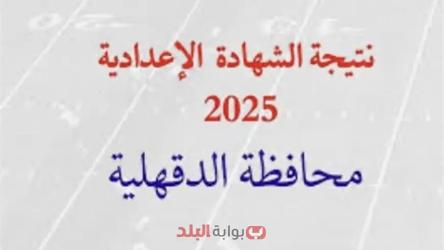 نتيجة الشهادة الإعدادية 2025 محافظة الدقهلية الترم الثاني برقم الجلوس وخطوات الاستعلام والنسبة المئوية