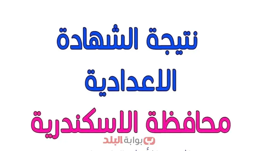 نتيجة الشهادة الإعدادية 2025 محافظة الإسكندرية الترم الثاني برقم الجلوس عبر مديرية التربية والتعليم