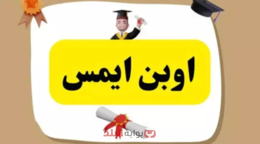 رابط دخول emis.moe.gov.jo منصة اوبن ايمس 2025 نتائج الطلاب في الأردن لجميع المراحل التعليمية