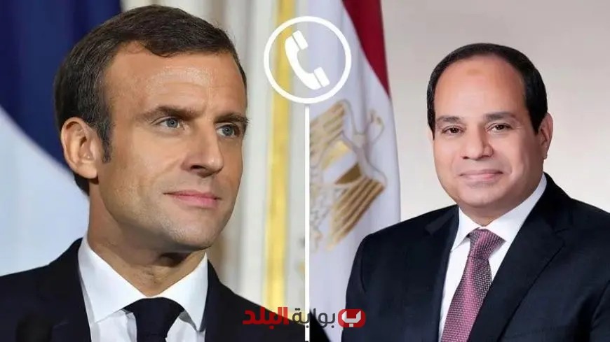 “الهاتف يجمع الرئيس السيسي وماكرون: مناقشة تطورات الأوضاع في المنطقة”