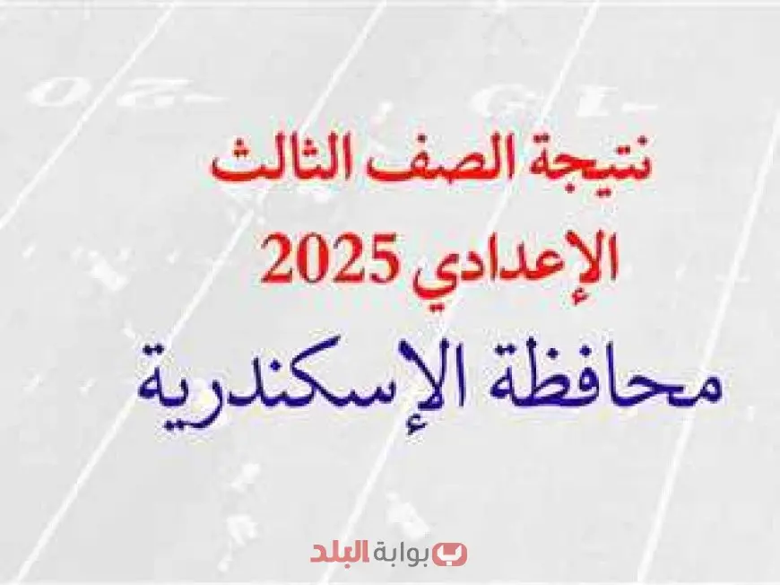 نتيجة الشهادة الإعدادية 2025 محافظة الاسكندرية برقم الجلوس والاسم الترم الثاني عبر رابط البوابة الالكترونية
