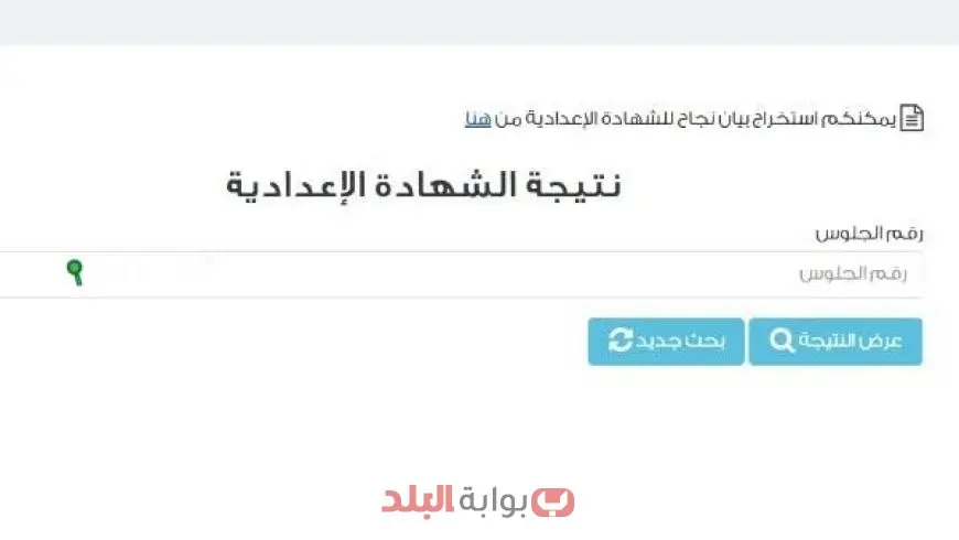 نتيجة الصف الثالث الإعدادي 2025 برقم الجلوس محافظة الإسكندرية عبر البوابة الرسمية