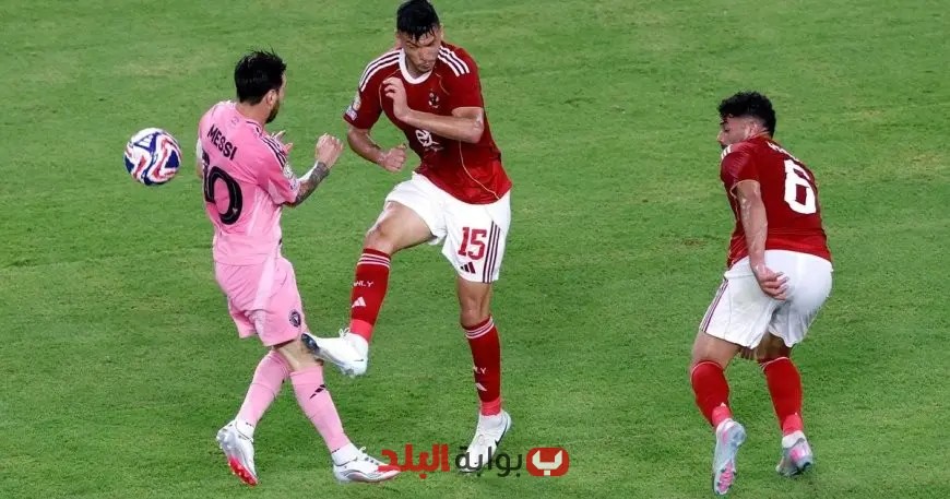 الأهلي يتعادل مع ميسي في بداية مشواره بكأس العالم للأندية، ويرفض الانتصار!