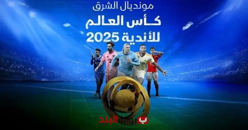 “تأثير كأس العالم للأندية: 41 مليار دولار في الاقتصاد العالمي”