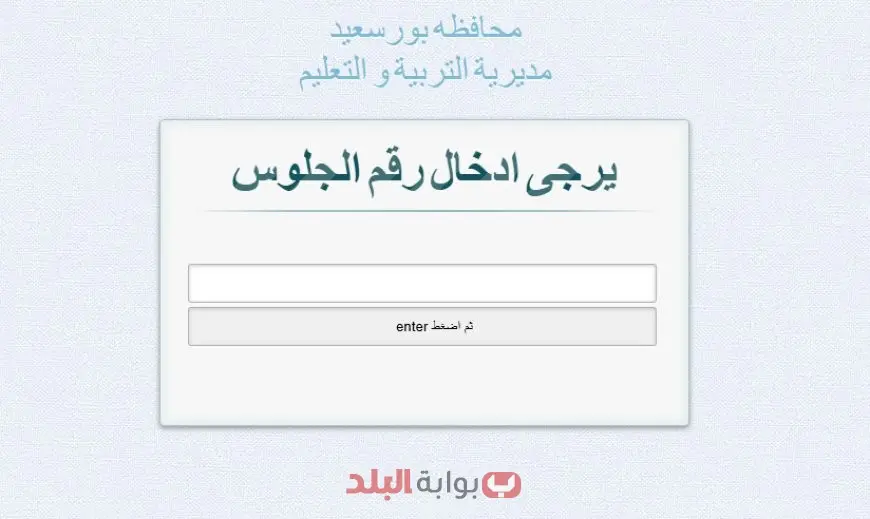 نتيجة الصف الثالث الإعدادي الترم الثاني 2025 محافظة بورسعيد برقم الجلوس عبر موقع المديرية ونتيجة نت