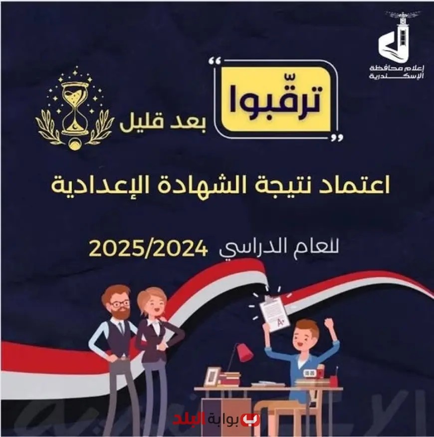 نتيجة الشهادة الإعدادية 2025 بالإسكندرية: الاعتماد الرسمي قريباً!