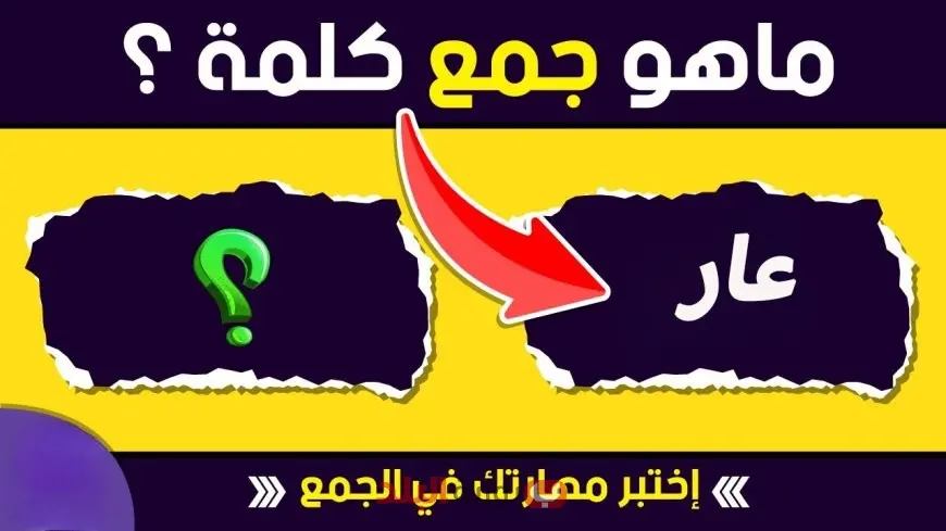 دفعه كاملة وقعت في الفخ.. هل تستطيع معرفة جمع كلمة عار في معجم اللغة العربية؟ كن عبقريًا واكتشف الإجابة!
