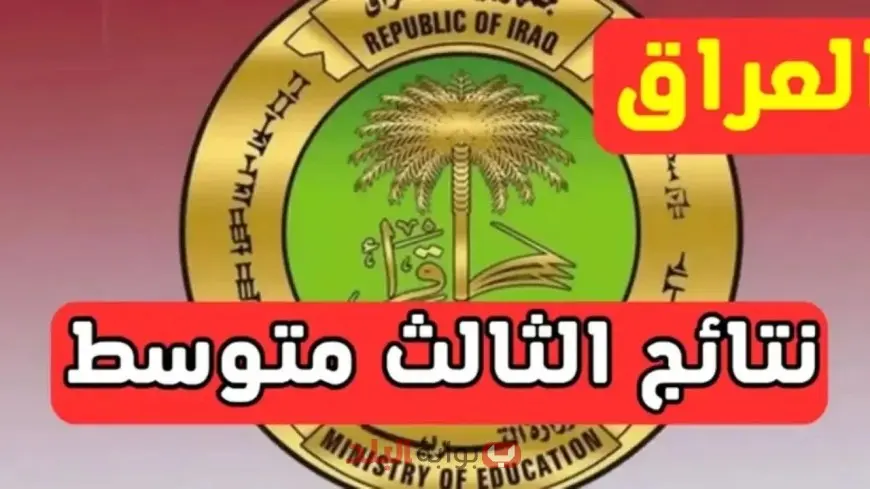 اعرف نتيجتك الآن.. نتائج الثالث متوسط 2025 في واسط متاحة عبر وزارة التربية العراقية الرسمية
