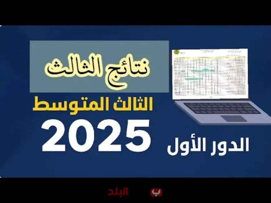 اكتشف نتائج الثالث المتوسط 2025 الدور الأول لجميع المحافظات عبر موقع نتائجنا وموقع التربية العراقية مع إمكانية تحميل الكشوفات بصيغة PDF!