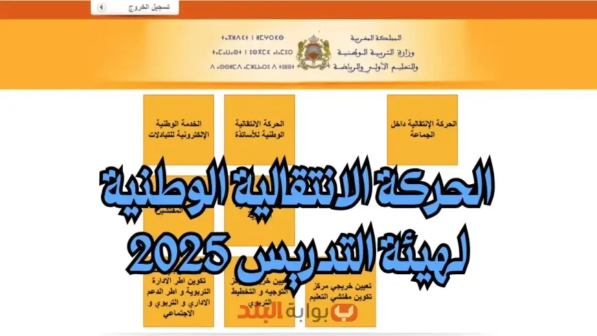 تسجيل الحركة الانتقالية 2025 – 2026 في المغرب: الخطوات، الشروط، والفئات ذات الأولوية عبر بوابة men.gov.ma