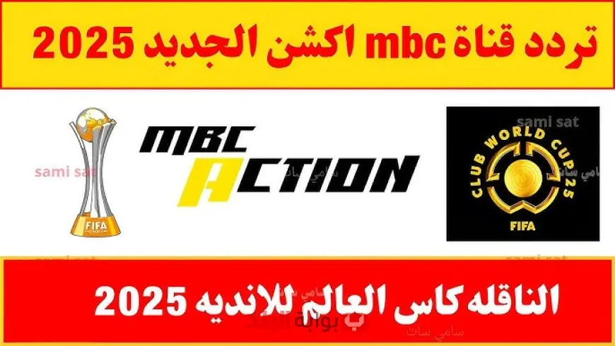 انطلق مع الإثارة.. تردد قناة MBC Action الآن على جهاز الاستقبال الخاص بك وتمتع بمشاهدة جميع مباريات كأس العالم للأندية 2025