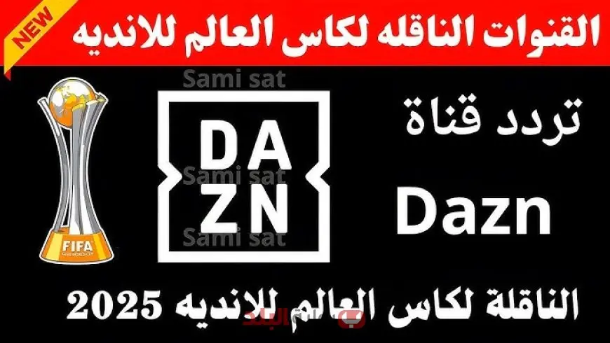 تردد قناة DAZN الجديد على النايل سات 2025 لمتابعة مباراة إنتر ميلان ومونتيري في نهائيات كأس العالم للأندية 2025 لحظة بلحظة