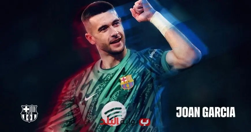 برشلونة يوقع رسميًا مع الحارس جوان غارسيا حتى عام 2031 – صفقة جديدة تعزز الفريق!