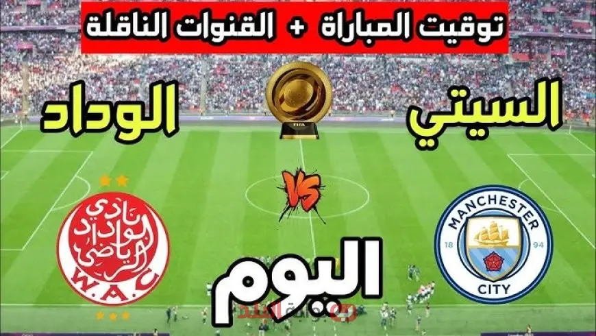 استمتع بمشاهدة مجانية لمباراة مانشستر سيتي أمام الوداد المغربي في كأس العالم للأندية 2025 عبر القنوات المفتوحة