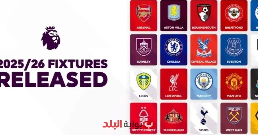 تنبيه عاجل لمشجعي الدوري الإنجليزي بعد الكشف عن جدول المباريات الجديد!