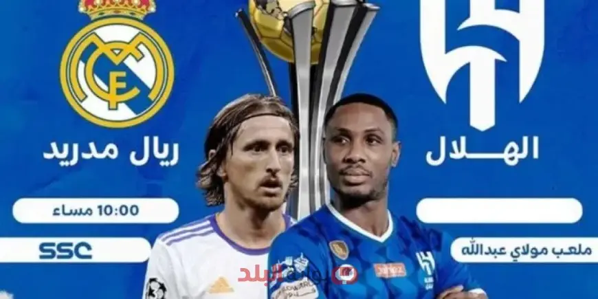 مباراة قوية بين عملاق اسيا وبطل اوروبا .. قناة مفتوحة تنقل مواجهة الريال ضد الهلال في كأس العالم للأندية 2025