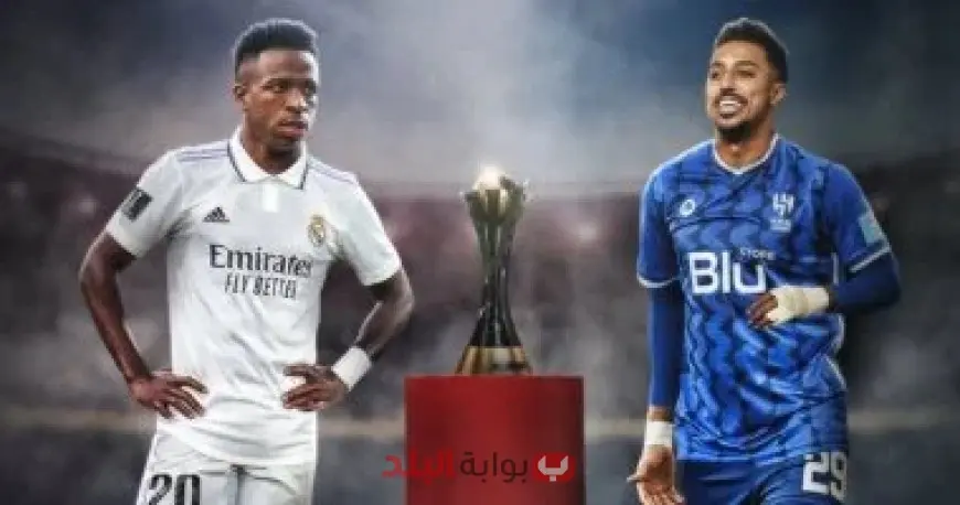 لا تفوتوا الفرصة.. مشاهدة مباراة الهلال ضد ريال مدريد الأن في كأس العالم للأندية اليوم عبر قنوات مجانية مفتوحة بجودة عالية