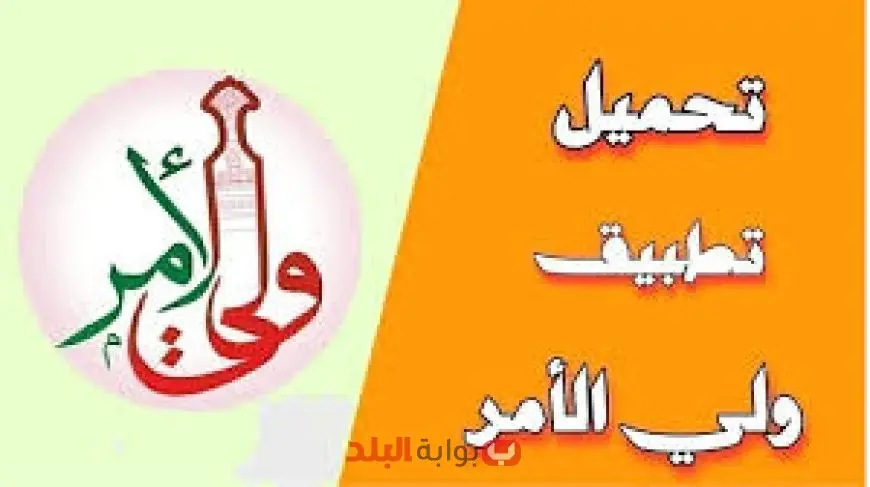 تطبيق ولي الأمر يواجه تعطلًا لمدة 10 أيام بسبب الأحداث الحالية، مما يزيد من تعقيد الأمور!