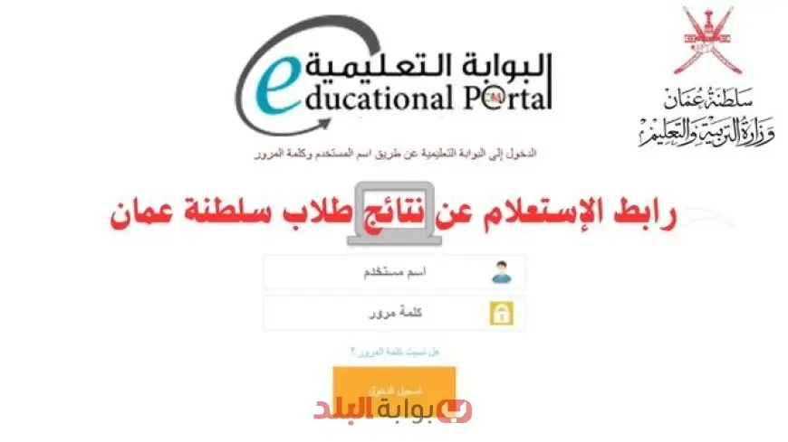 البوابة التعليمية في سلطنة عمان تقدم رابطًا مباشرًا لاكتشاف نتائج الطلاب للعام 2025