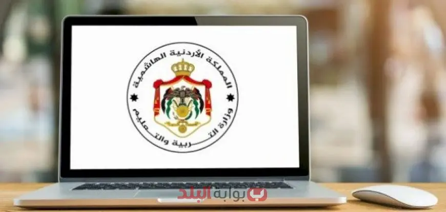 التربية والتعليم الأردنية تطلق رابط منصة Open EMIS Core 2025 للاستعلام عن نتائج الطلاب في جميع المراحل الدراسية!
