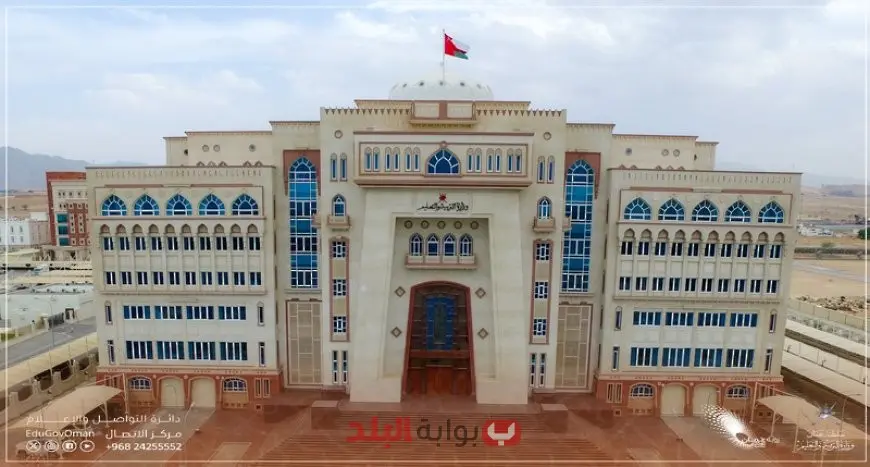 وزارة التربية والتعليم العمانية تكشف عن رابط نتائج الطلاب في سلطنة عمان 2025 عبر البوابة التعليمية الإلكترونية باستخدام الرقم المدني