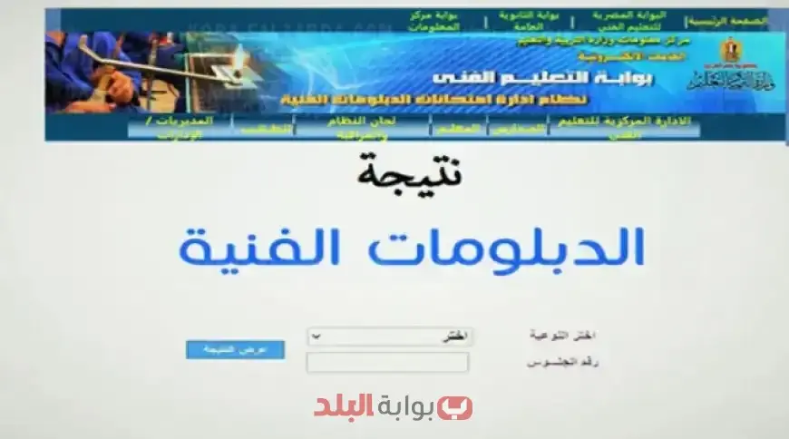 بوابة التعليم الفني برقم الجلوس.. نتيجة الدبلومات الفنية 2025 متاحة الآن! استعلم برقم الجلوس عبر nategafany.emis.gov.eg