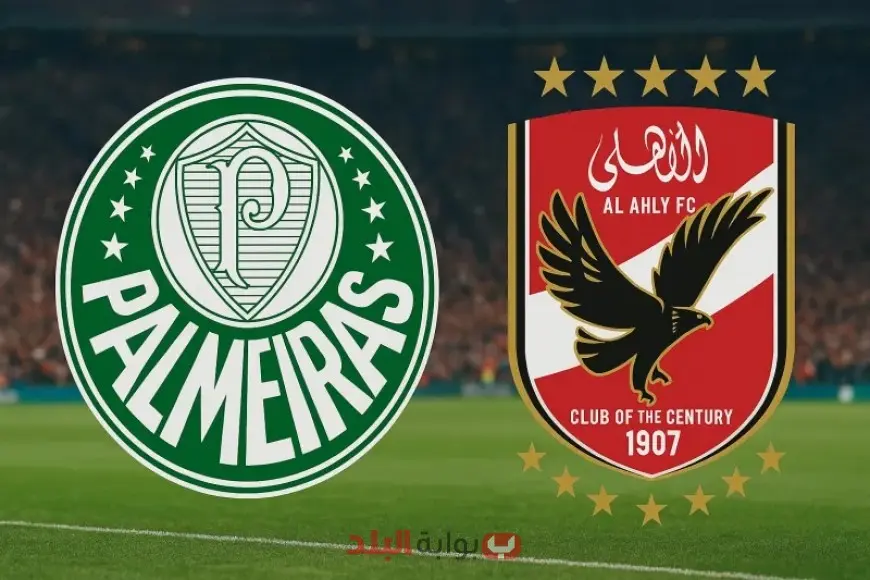 مباراة الأهلي وبالميراس اليوم في كأس العالم للأندية 2025 والقنوات التي ستنقل الحدث الرياضي الكبير