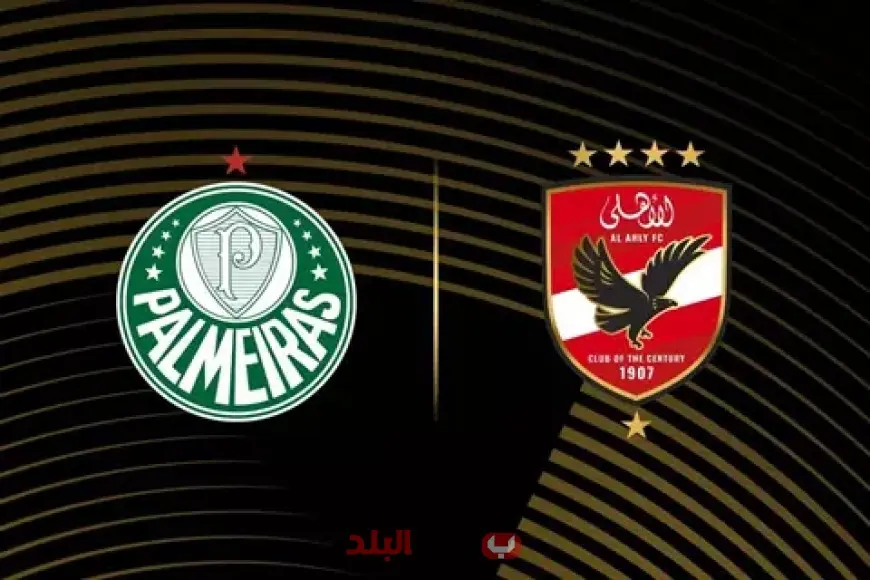 معلق مباراة الأهلي وبالميراس اليوم في كأس العالم للأندية 2025 والقنوات التي ستنقل الحدث المرتقب!