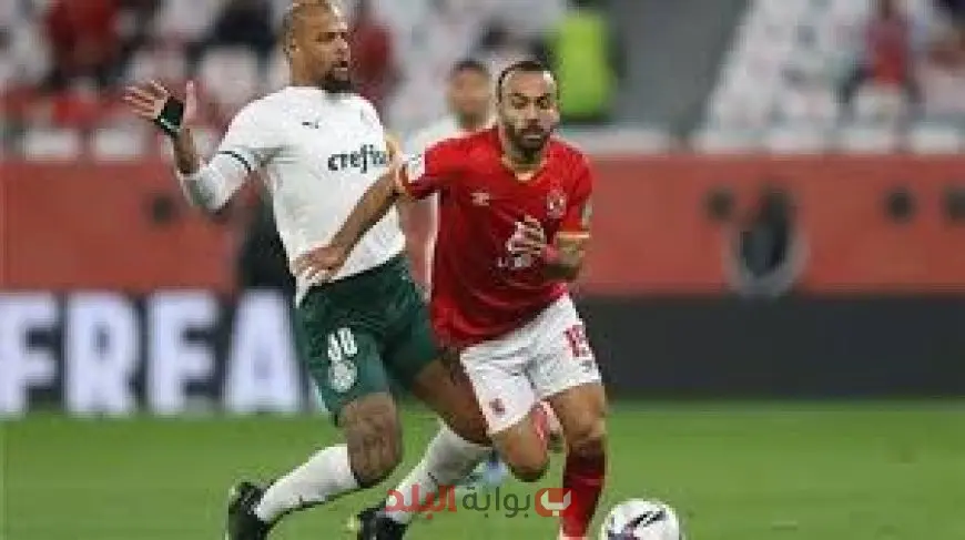 ميعاد مباراة الأهلي وبالميراس اليوم في كأس العالم للأندية وأهم القنوات المجانية لنقل الحدث!