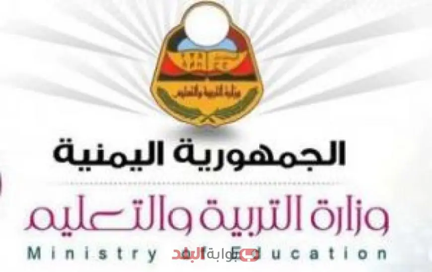 وزارة التربية والتعليم اليمنية تكشف عن قائمة أوائل الجمهورية للصف التاسع في صنعاء لعام 2025 في القسمين العلمي والأدبي مع رابط للتفاصيل!
