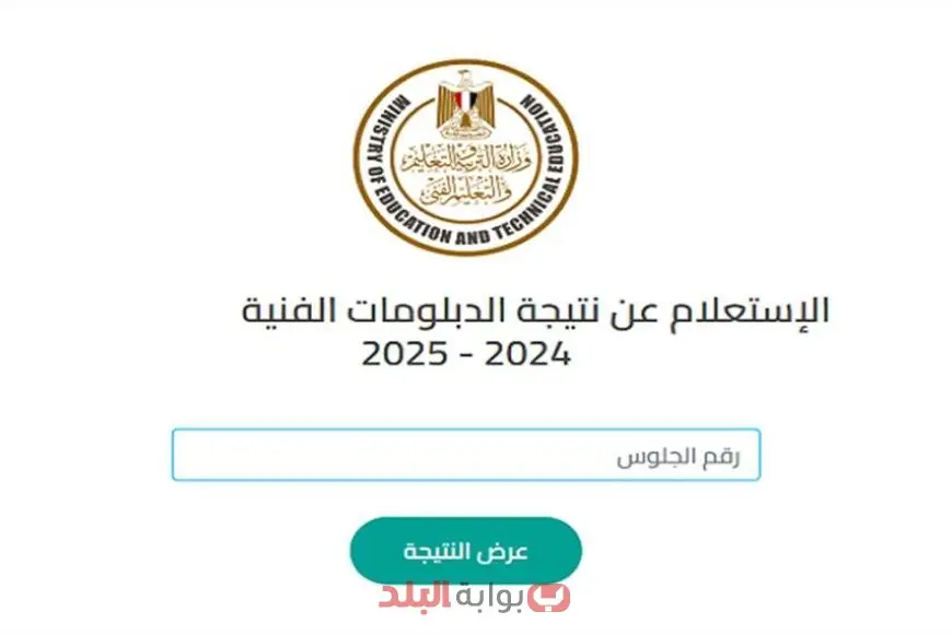 بوابة التعليم الفني.. نتيجة الدبلومات الفنية 2025 الدور الأول بسهولة عبر هذا الرابط الرسمي لوزارة التربية والتعليم