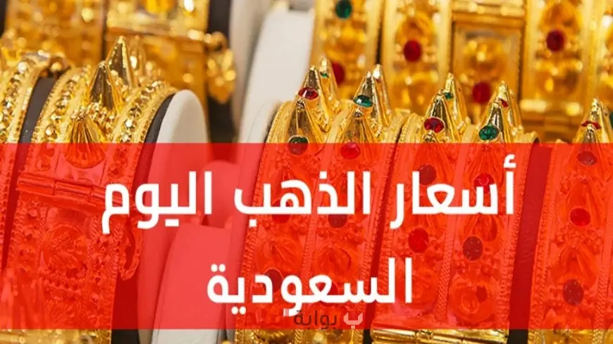 سعر جرام الذهب عيار 21 في السعودية يضرب الرقم 355.75 ريال اليوم الجمعة: هل نبيع أم نشترى؟