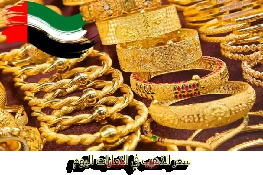 أسعار الذهب في الإمارات تحقق الاستقرار المنتظر وعيار 24 يسجل 406.25 درهم، فما هي توقعات المستثمرين؟