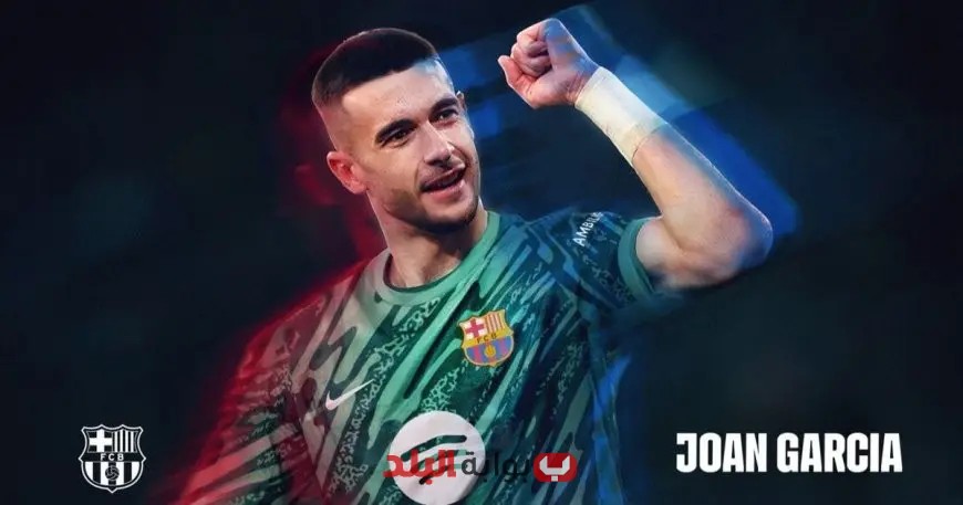برشلونة يتعاقد مع جوان غارسيا الحارس “المثير للجدل” من إسبانيول!