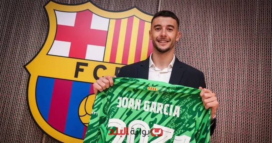 “الشجاع جوان غارسيا يتطلع لتحقيق العديد من الألقاب مع برشلونة: طموحات جديدة للنجم الشاب”
