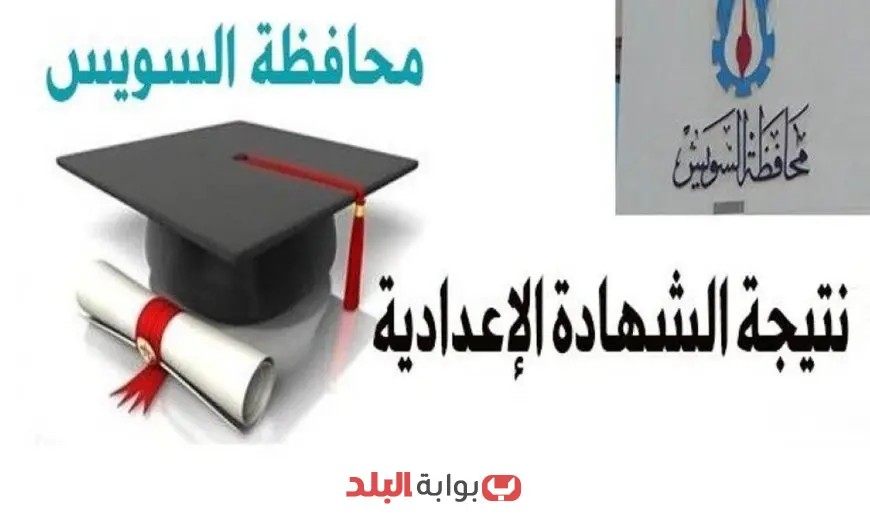نتيجة الشهادة الإعدادية 2025 في محافظة السويس: رابط رسمي للاستعلام عن النتائج متاح الآن!