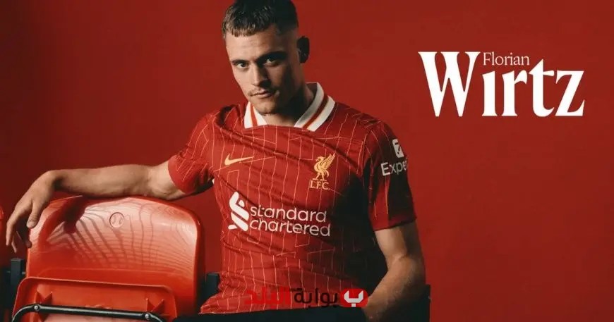 ليفربول يحقق إنجازًا تاريخيًا بضم فلوريان فيرتز في صفقة قياسية بالدوري الإنجليزي الممتاز