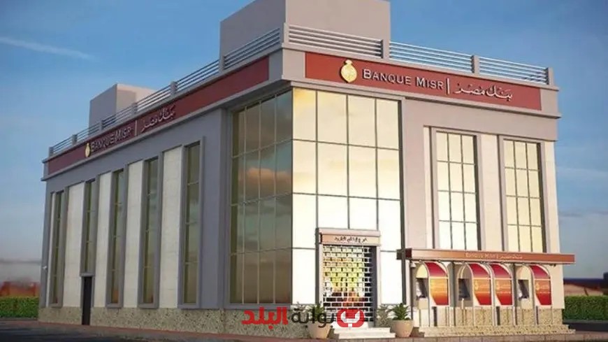 “استثمر بأمان! عائد مذهل يصل إلى 27% مع أعلى شهادة ادخار في بنك مصر 2025”