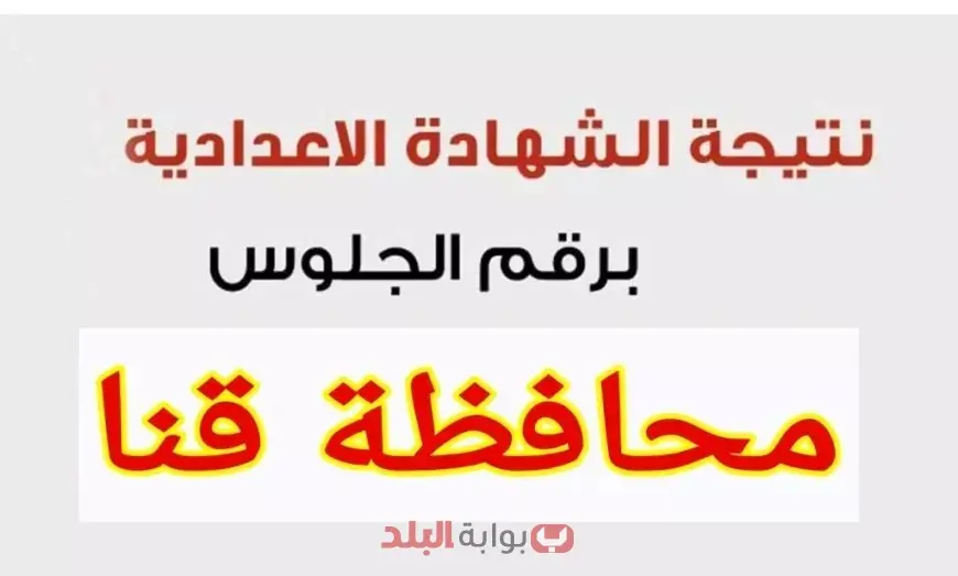 الآن احصل على نتيجتك.. الشهادة الإعدادية لمحافظة قنا 2025 الترم الثاني! ادخل اسمك ورقم جلوسك عبر بوابة التعليم