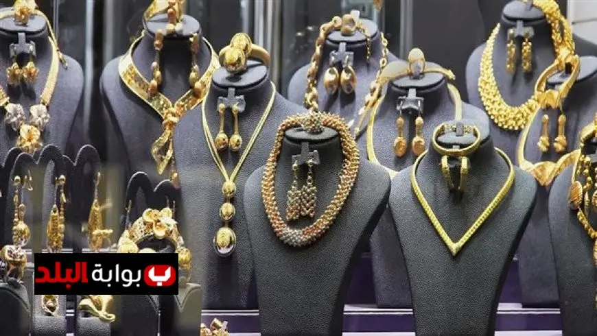 ارتفاع جديد في أسعار الذهب اليوم الثلاثاء في محلات الصاغة – تعرف على التفاصيل!