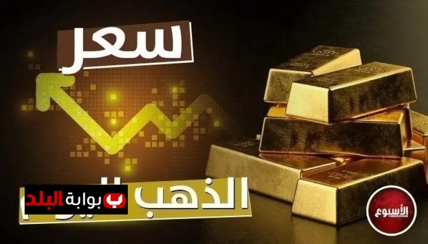 “تحديث حي: سعر الذهب اليوم الثلاثاء 24 يونيو 2025 – تعرف على أحدث الأسعار لحظة بلحظة!”