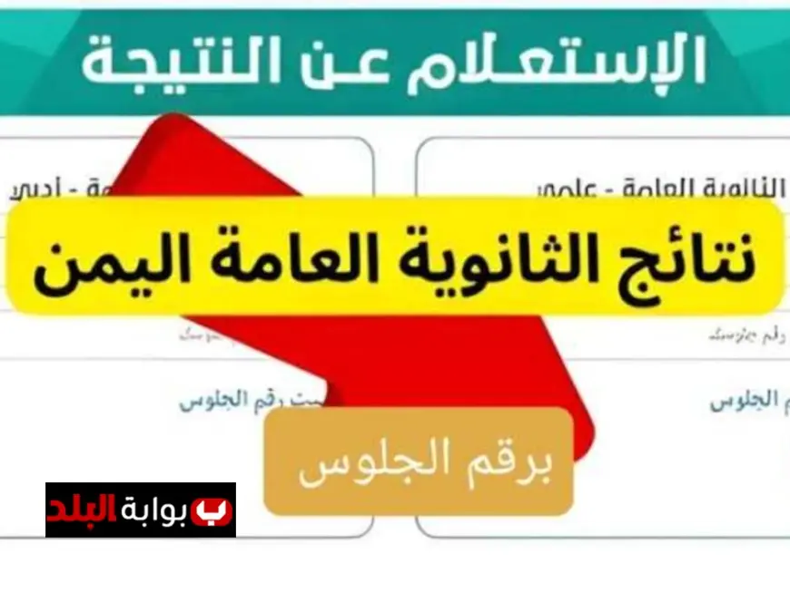 اكتشف نتيجتك .. صدور نتائج الثانوية العامة في اليمن للقسمين العلمي والأدبي برقم الجلوس الآن