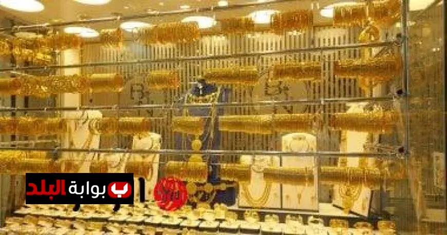صدمة في أسواق الذهب بعد الارتفاع الأخير.. سعر عيار 21 يذهل المتزوجين الجدد اليوم
