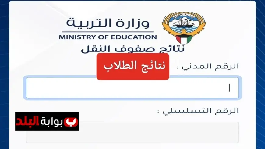 اكتشف الآن.. نتائج طلاب الكويت 2025 عبر الموقع الرسمي لوزارة التربية