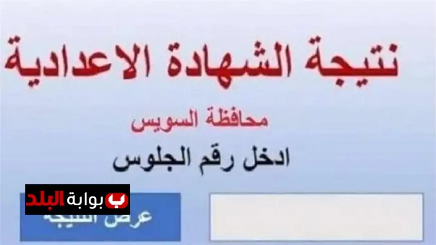 نتيجه الشهادة الإعدادية محافظة السويس بنسبة نجاح مذهلة 84.28٪.. احصل على نتيجتك فوراً برقم الجلوس