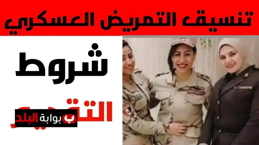 كم يحتاج للقبول؟.. تنسيق التمريض العسكري 2025 وشروط الالتحاق بمدارس التمريض العسكري
