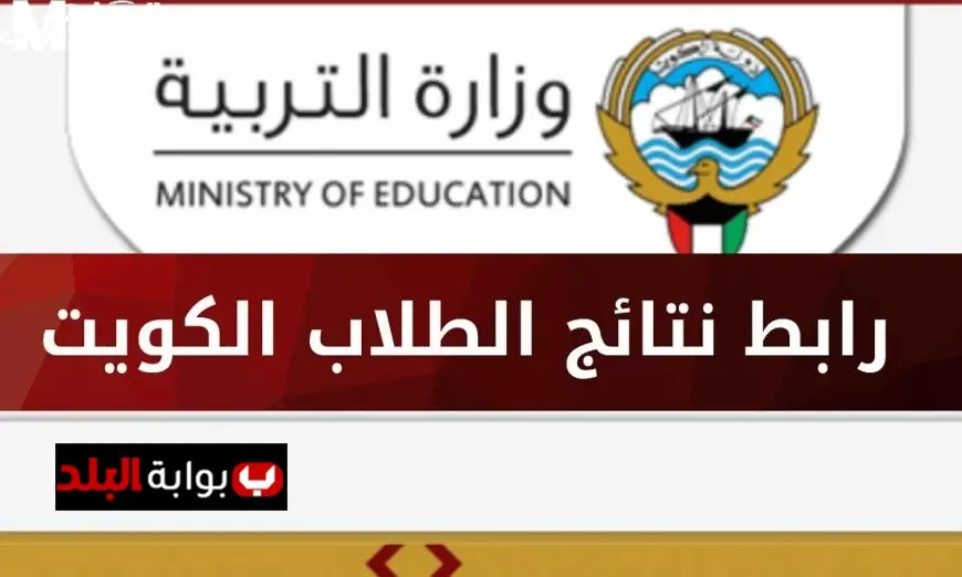 اعرف نتيجتك الآن.. نتائج الصف الثاني عشر 2025 في الكويت باستخدام الرقم المدني عبر موقع وزارة التربية والتعليم!