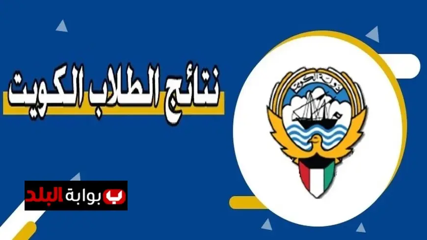نتائج الطلاب في الكويت 2025 بطريقة سريعة وسهلة عبر رابط مباشر.. أدخل الرقم المدني وتعرف على أسماء المدارس المعلنة الآن!